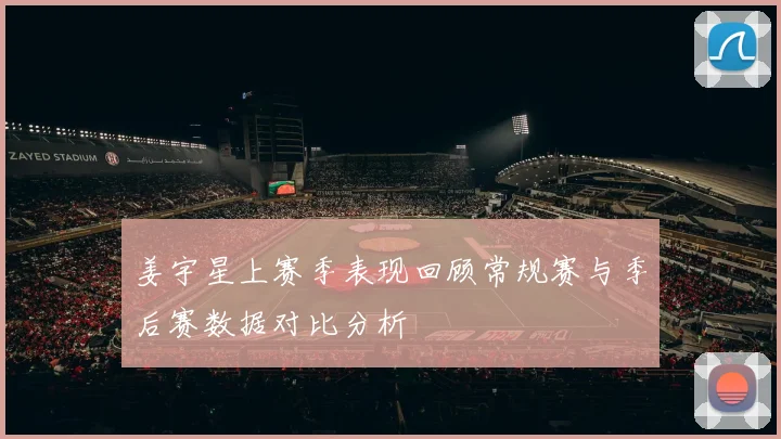 姜宇星上赛季表现回顾常规赛与季后赛数据对比分析