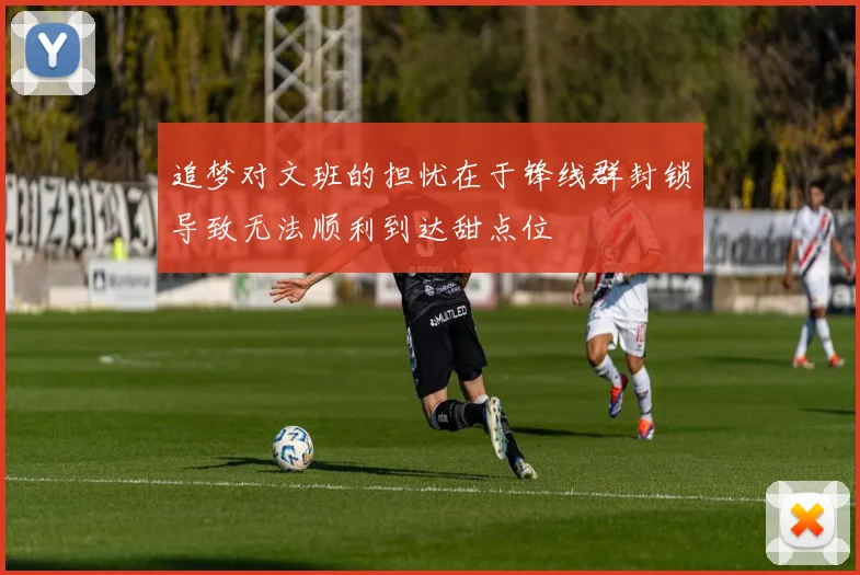 追梦对文班的担忧在于锋线群封锁导致无法顺利到达甜点位