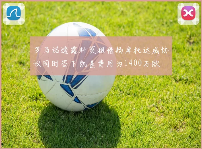 罗马诺透露科莫租借扬库托达成协议同时签下凯基费用为1400万欧